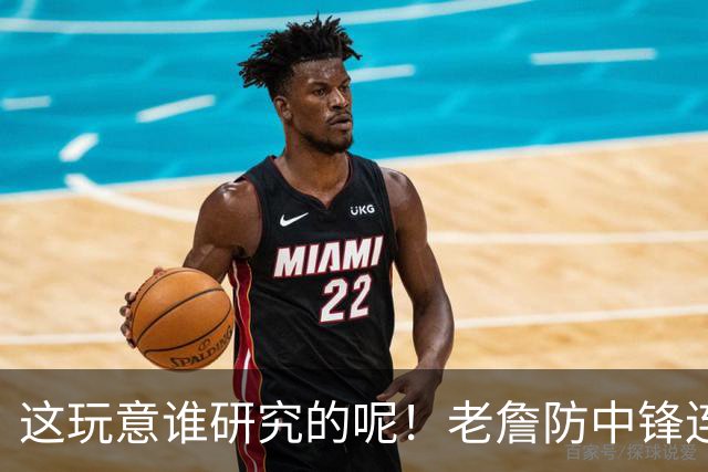 这玩意谁研究的呢！老詹防中锋连续2场有奇效 4星1人1波上限夯爆