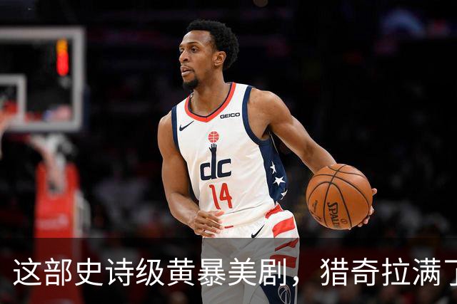 这部史诗级黄暴美剧，猎奇拉满了