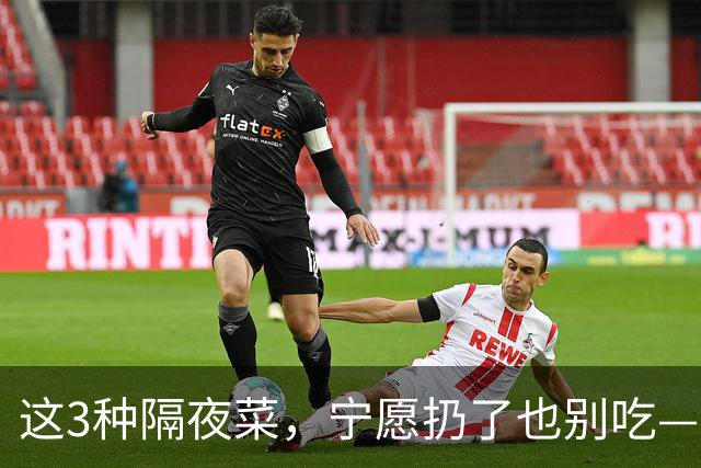 这3种隔夜菜，宁愿扔了也别吃——尤其第2种，很多人天天往冰箱里塞