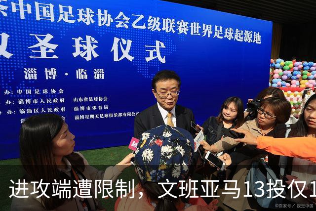 进攻端遭限制，文班亚马13投仅1中，得到12分13板3助