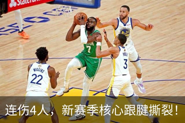 连伤4人，新赛季核心跟腱撕裂！完全康复不到24小时，无限期缺阵