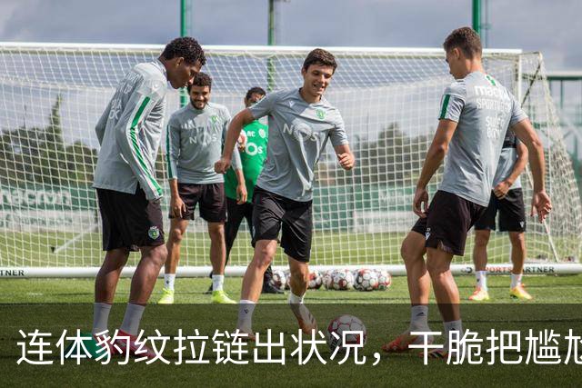 连体豹纹拉链出状况，干脆把尴尬变坦白