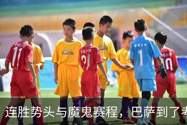 连胜势头与魔鬼赛程，巴萨到了考验阵容深度的时候