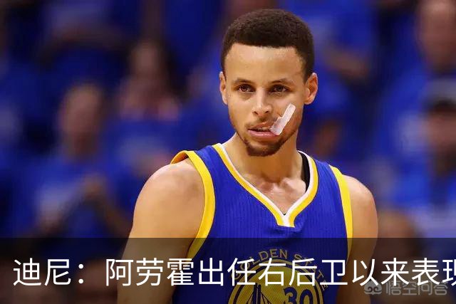 迪尼：阿劳霍出任右后卫以来表现太棒了，我欠他一个道歉