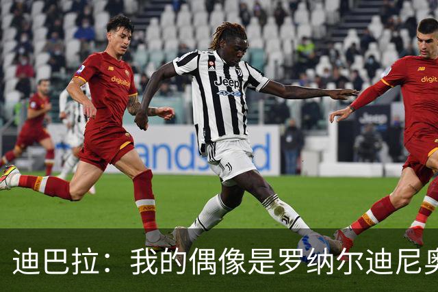 迪巴拉：我的偶像是罗纳尔迪尼奥，同时我也非常喜欢里克尔梅