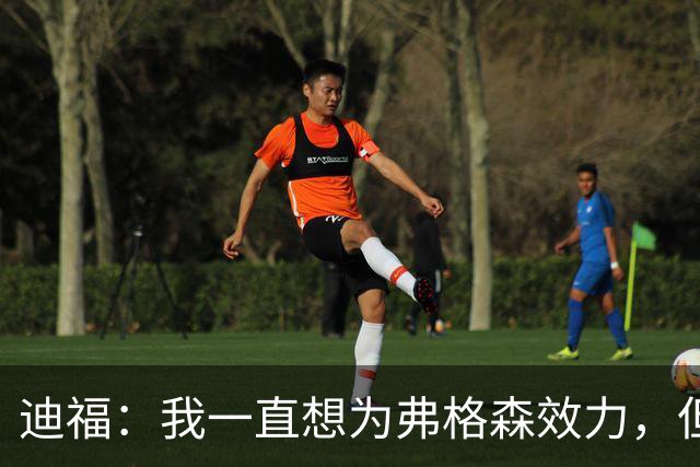 迪福：我一直想为弗格森效力，但当年转会曼联未成