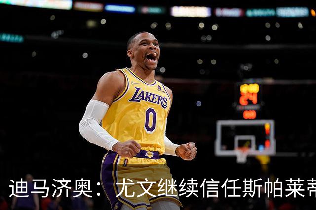 迪马济奥：尤文继续信任斯帕莱蒂，没有考虑邀请孔蒂或其他人