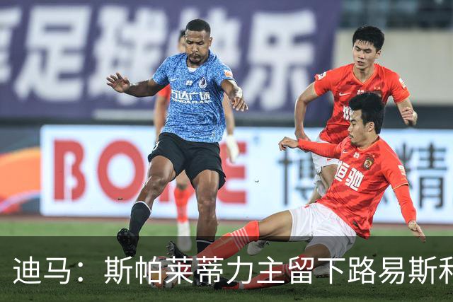 迪马：斯帕莱蒂力主留下路易斯和冈萨雷斯，他们是尤文最佳引援
