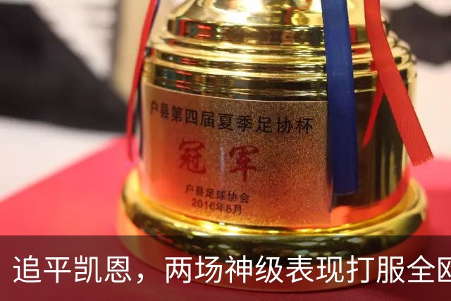 追平凯恩，两场神级表现打服全欧