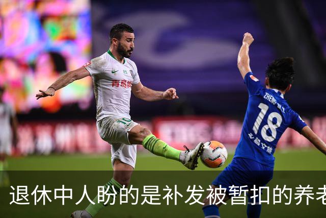 退休中人盼的是补发被暂扣的养老金，而不是上调时那一点点倾斜！