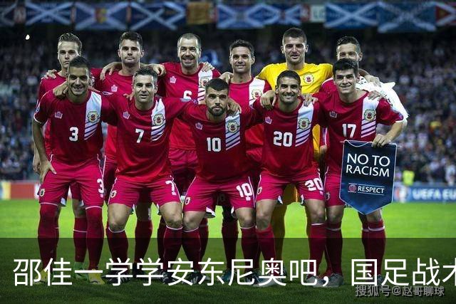 邵佳一学学安东尼奥吧，国足战术需务实，仅韦世豪+王上源配得上首发