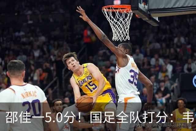 邵佳一5.0分！国足全队打分：韦世豪4.3分！赵松源6.4分，三将不及格