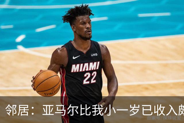 邻居：亚马尔比我小一岁已收入颇丰，而我们还在对着电脑打发时间
