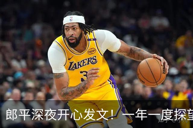 郎平深夜开心发文！一年一度探望汤淼，一句心愿看哭无数排球迷