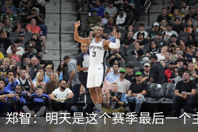 郑智：明天是这个赛季最后一个主场比赛，希望明天能取得好的结果