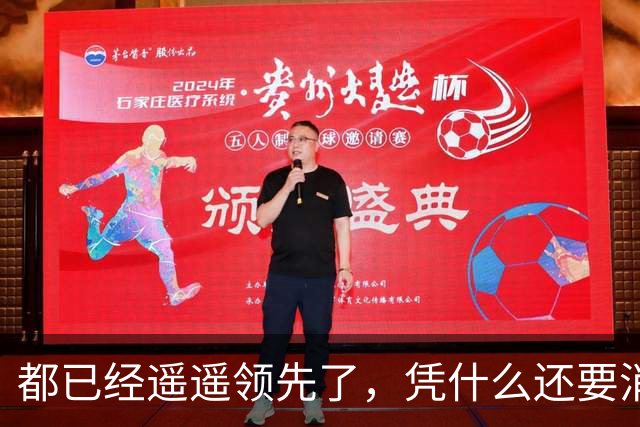 都已经遥遥领先了，凭什么还要消费者给时间？