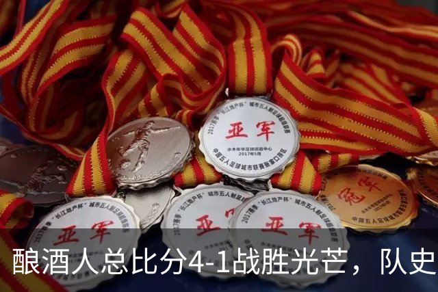 酿酒人总比分4-1战胜光芒，队史首次夺得世界大赛冠军