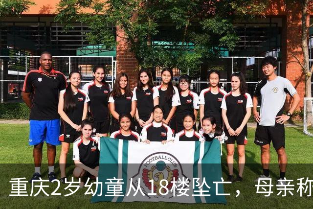 重庆2岁幼童从18楼坠亡，母亲称父亲把孩子独自留在家中去遛狗，父亲发声：我很愧疚