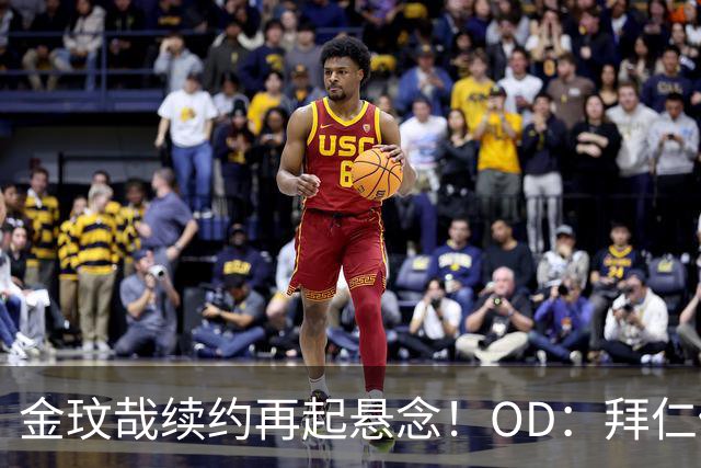 金玟哉续约再起悬念！OD：拜仁仍未定未来