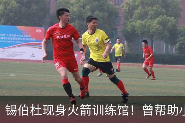 锡伯杜现身火箭训练馆！曾帮助小范培养姚明 未来或重回休城任职