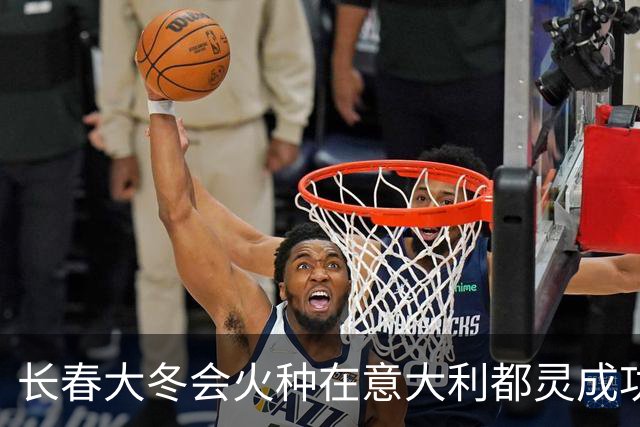 长春大冬会火种在意大利都灵成功采集