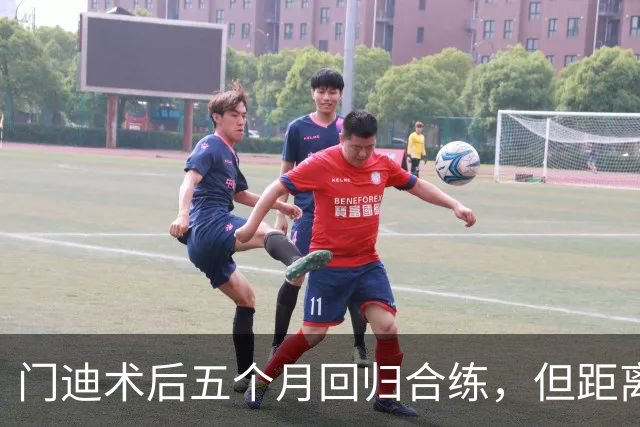 门迪术后五个月回归合练，但距离复出仍需时间