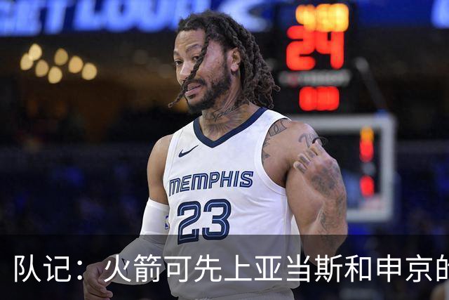 队记：火箭可先上亚当斯&申京的双塔 再换成小贾打中锋的五外阵容