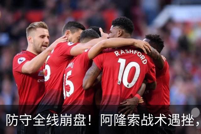 防守全线崩盘！阿隆索战术遇挫，切尔西多项防守数据位列联赛垫底