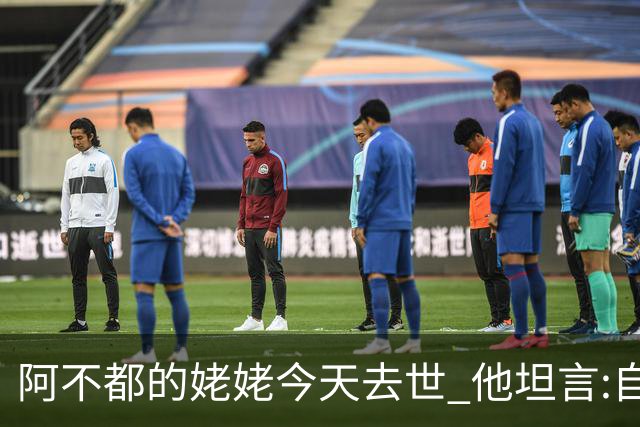 阿不都的姥姥今天去世 他坦言:自古忠孝难两全