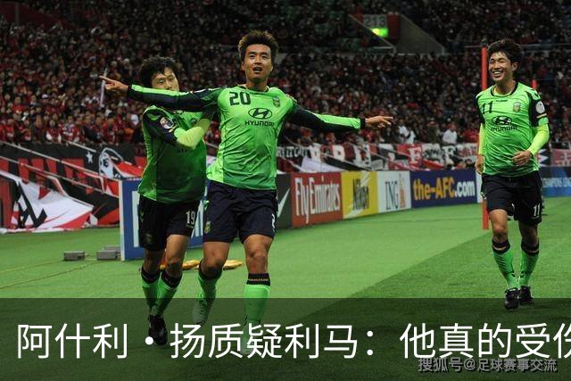 阿什利·扬质疑利马：他真的受伤了吗？我不确定