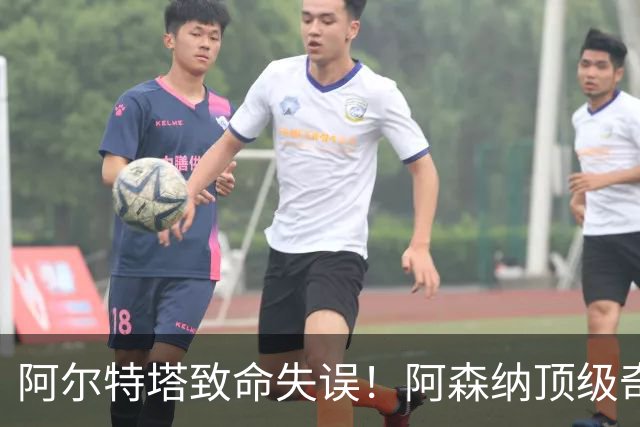 阿尔特塔致命失误！阿森纳顶级奇兵惨遭雪藏！8 场轰 5 球狂打脸