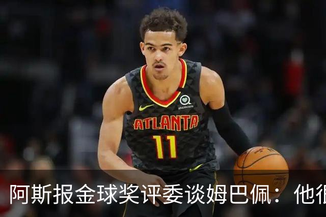 阿斯报金球奖评委谈姆巴佩：他很平易近人，渴望成就伟业