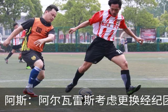 阿斯：阿尔瓦雷斯考虑更换经纪团队，新经济团队已进入谈判阶段