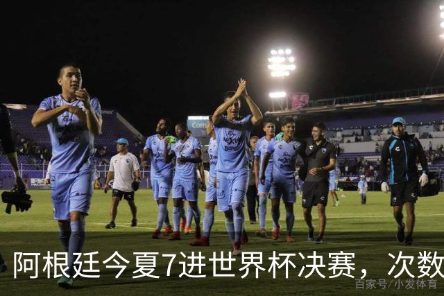 阿根廷今夏7进世界杯决赛，次数追平巴西，有一队8次最多排第一