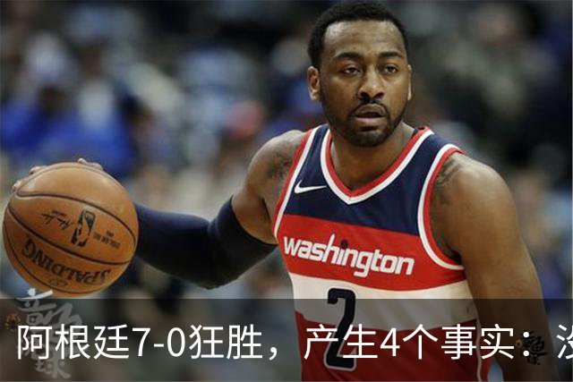 阿根廷7-0狂胜，产生4个事实：没有梅西依然很强，10号可给劳塔罗