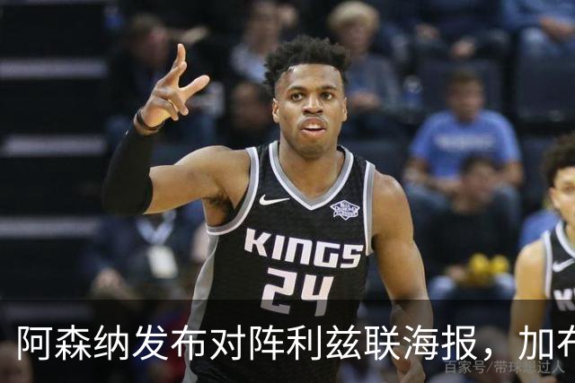 阿森纳发布对阵利兹联海报，加布里埃尔单人出镜