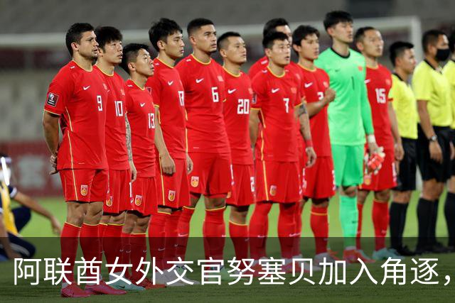 阿联酋女外交官努塞贝加入角逐，八人竞逐联合国秘书长仍无人过安理会门槛