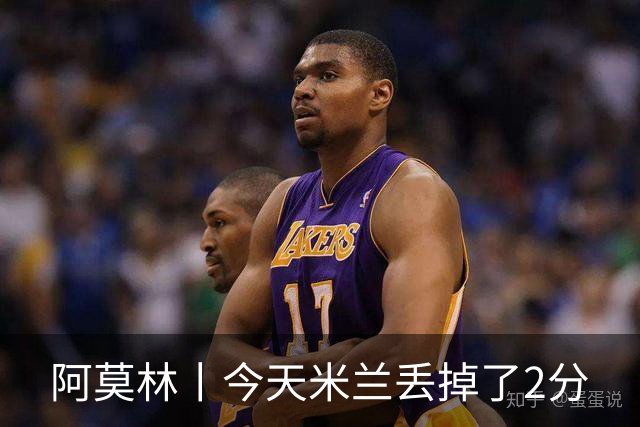 阿莫林丨今天米兰丢掉了2分