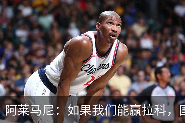 阿莱马尼：如果我们能赢拉科，国家德比什么结果都行