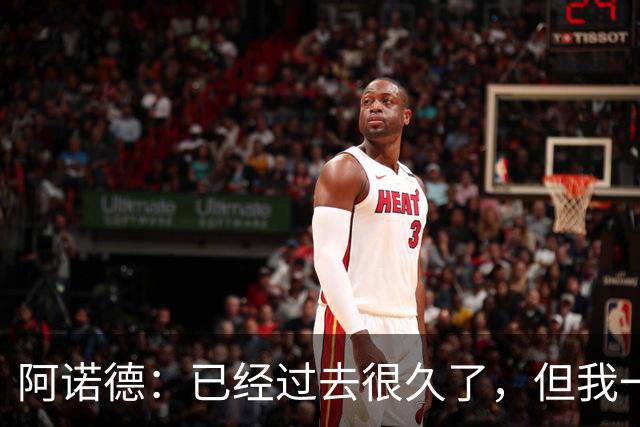 阿诺德：已经过去很久了，但我一直坚信能代表英格兰出战