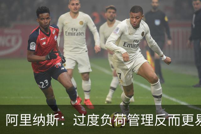 阿里纳斯：过度负荷管理反而更易导致球员受伤 德罗赞就在一直打