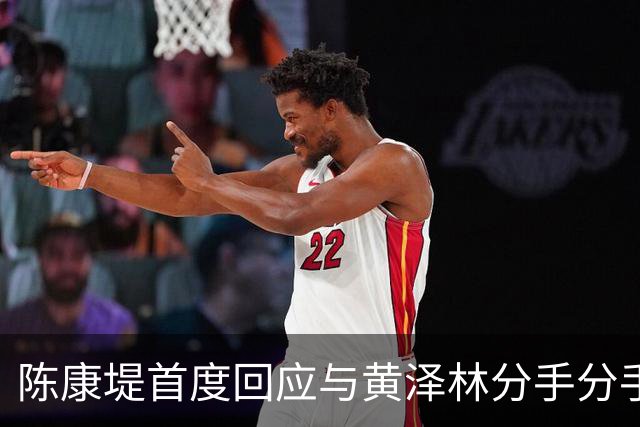 陈康堤首度回应与黄泽林分手分手，现场情绪十分低落，称爸妈都很理解