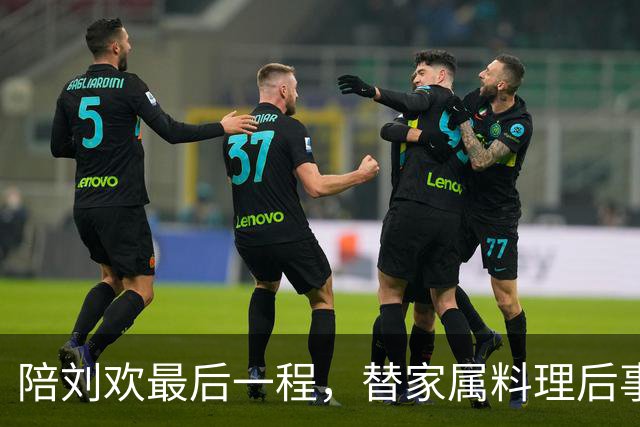 陪刘欢最后一程，替家属料理后事，原来毛阿敏才是付出最多的人