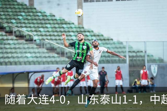 随着大连4-0，山东泰山1-1，中超最新排名出炉！大连英博排第2