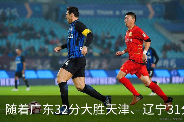 随着广东32分大胜天津、辽宁31分战胜四川，上海轻取福建，北京险胜江苏，季前赛全部收官，深圳遭遇三连败