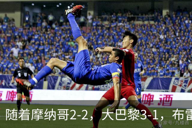 随着摩纳哥2-2，大巴黎3-1，布雷斯特5-1，法甲最新积分榜出炉