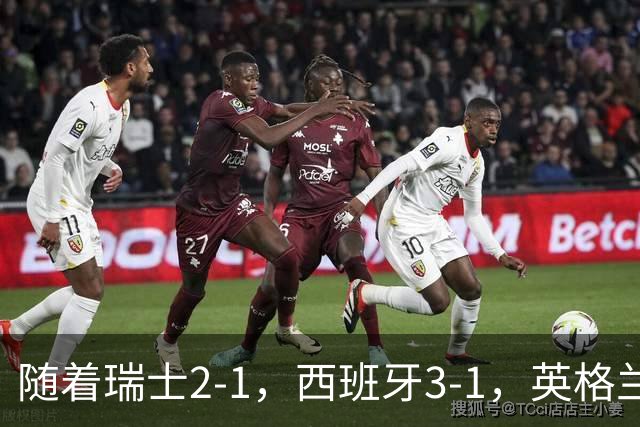 随着瑞士2-1，西班牙3-1，英格兰7-0，欧国联最新积分榜出炉