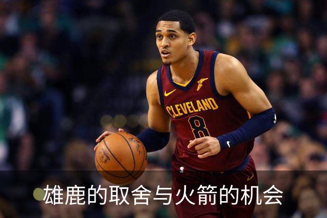 雄鹿的取舍与火箭的机会