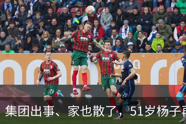 集团出事、家也散了，51岁杨子再传坏消息，黄圣依当初真没说错