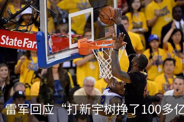 雷军回应“打新宇树挣了100多亿”